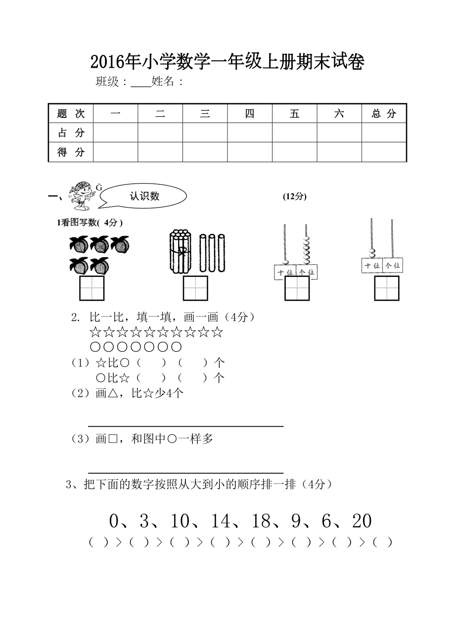 小学一年级数学上册期末试卷(DOC 4页).doc_第1页