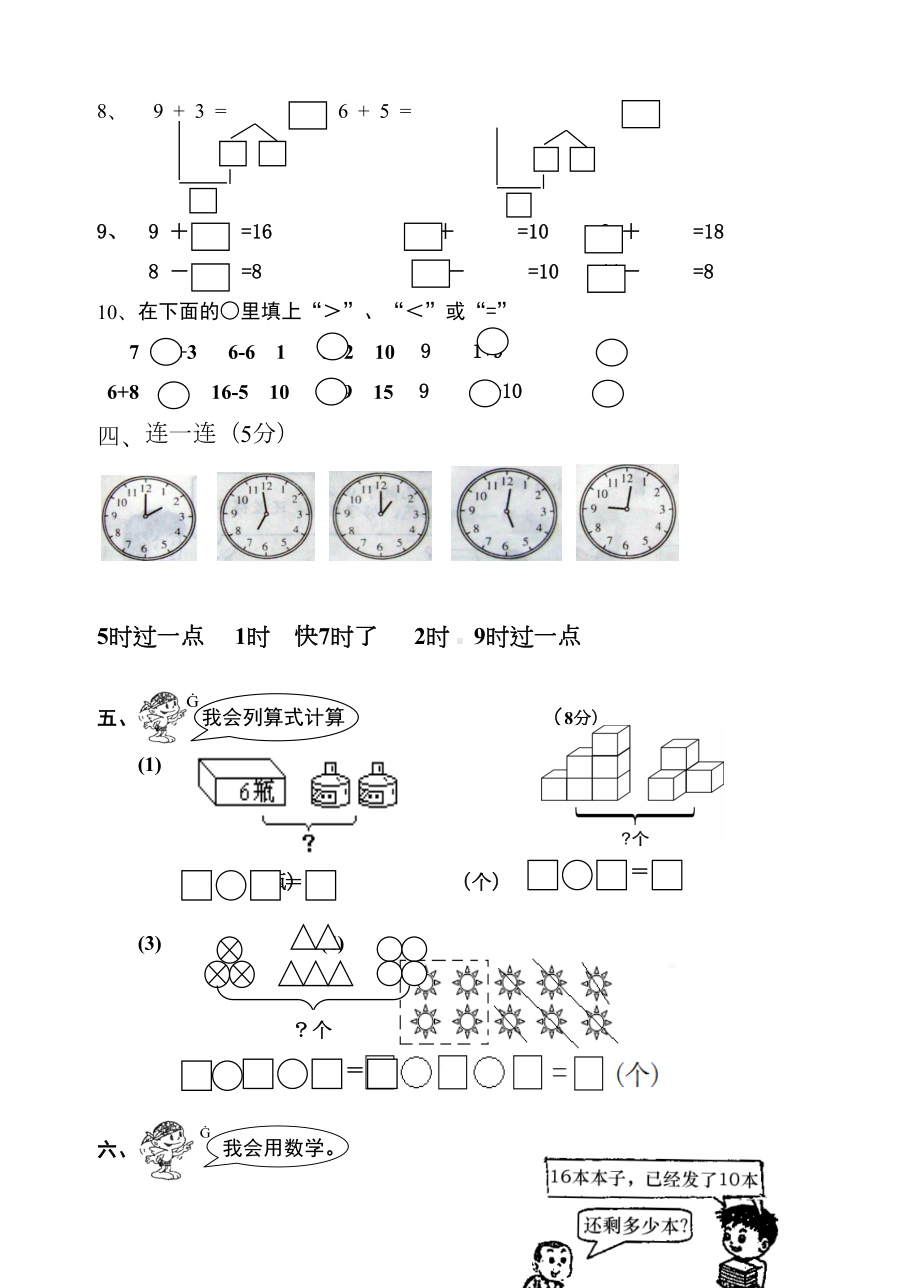 小学一年级数学上册期末试卷(DOC 4页).doc_第3页