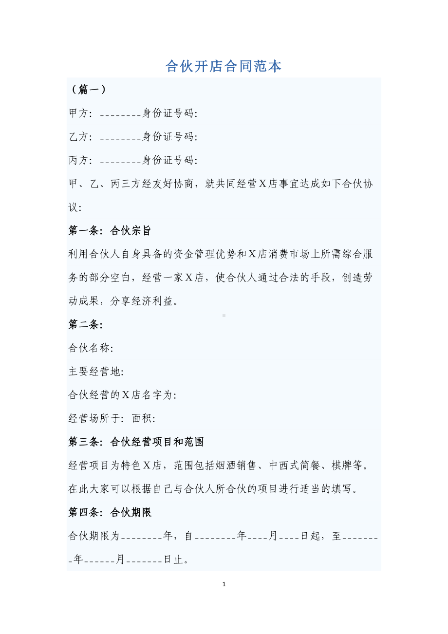 合伙开店合同范本(DOC 11页).docx_第1页