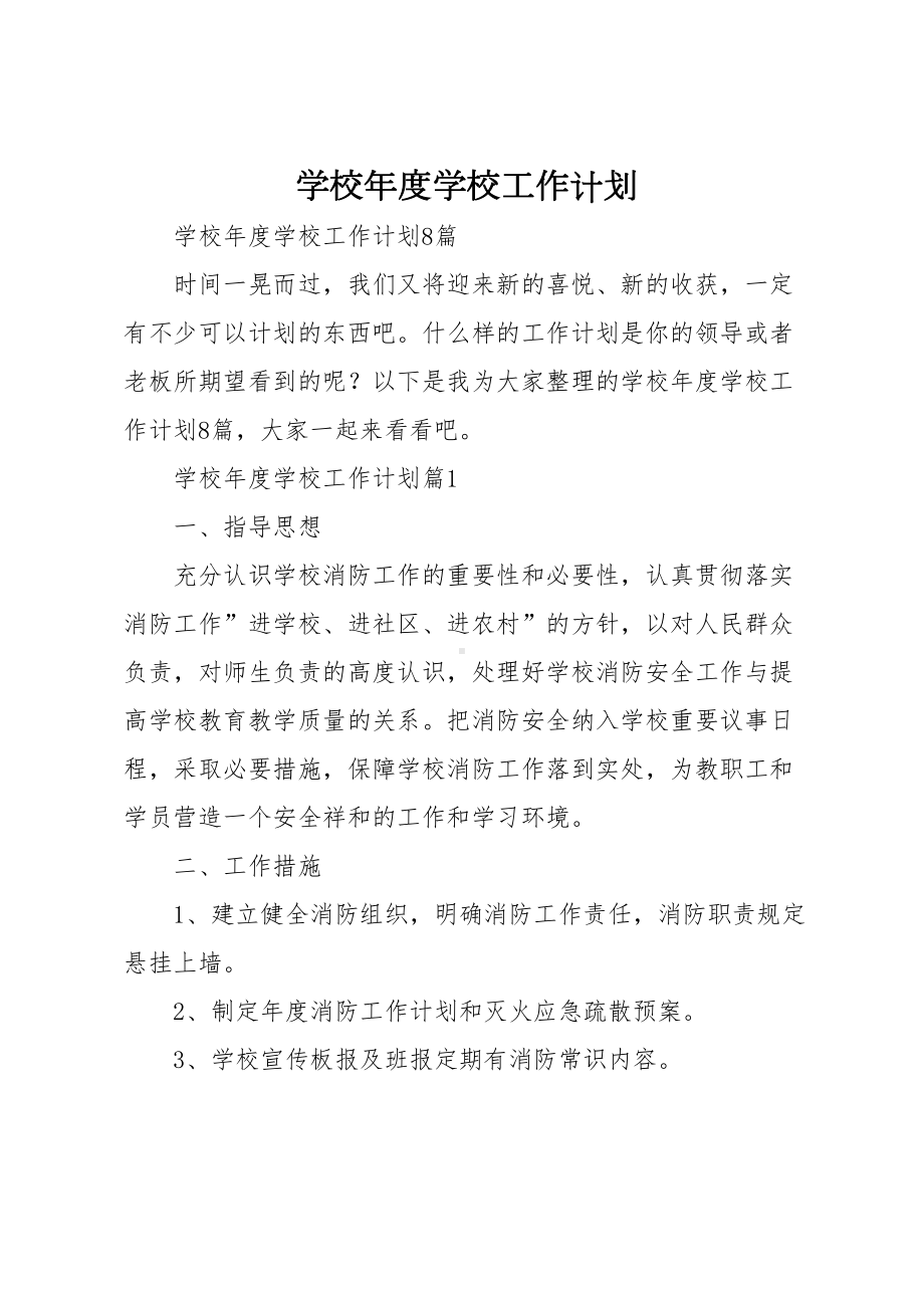 学校年度学校工作计划(DOC 25页).doc_第1页