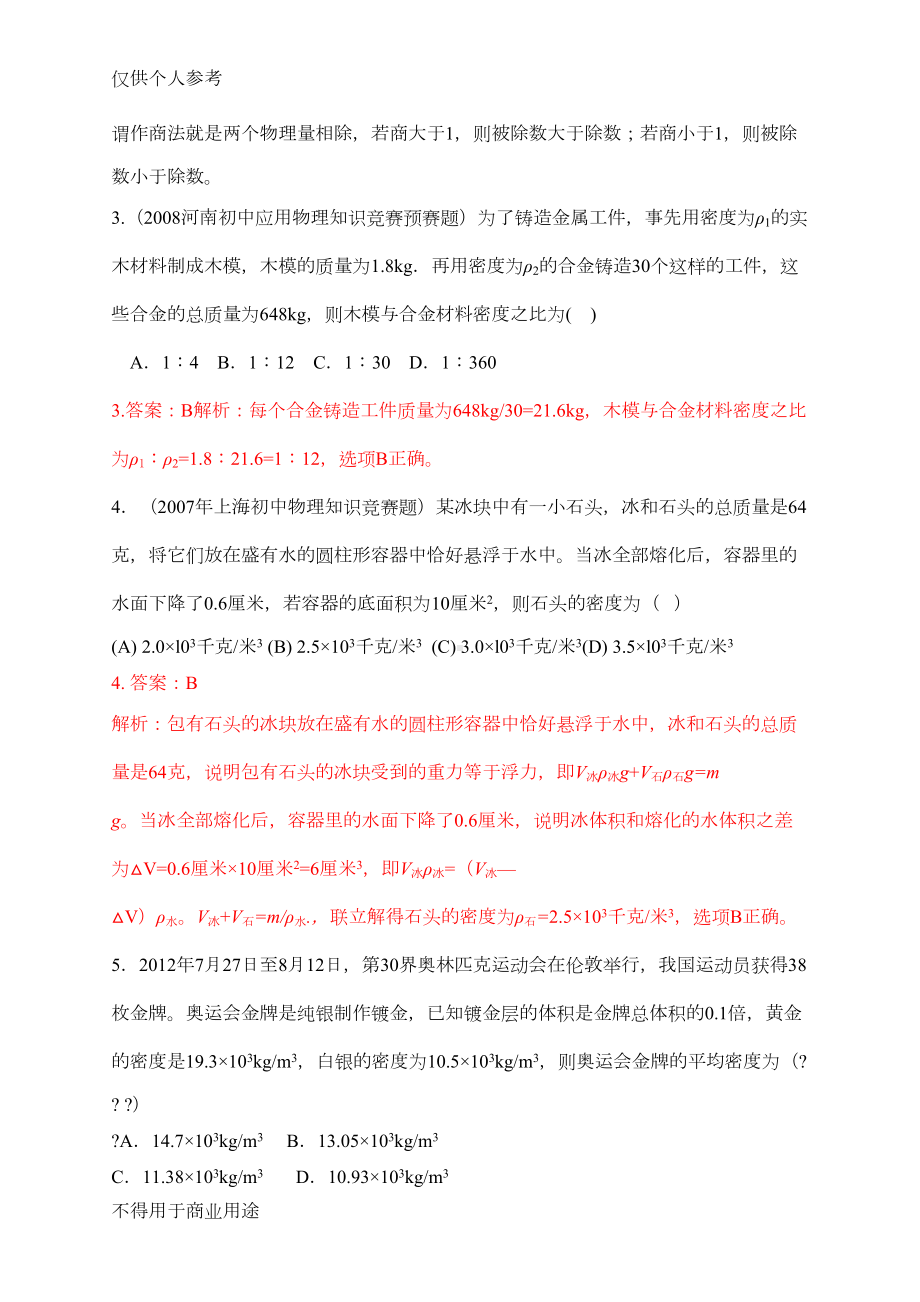 历届全国初中物理竞赛(质量与密度)(DOC 15页).doc_第2页