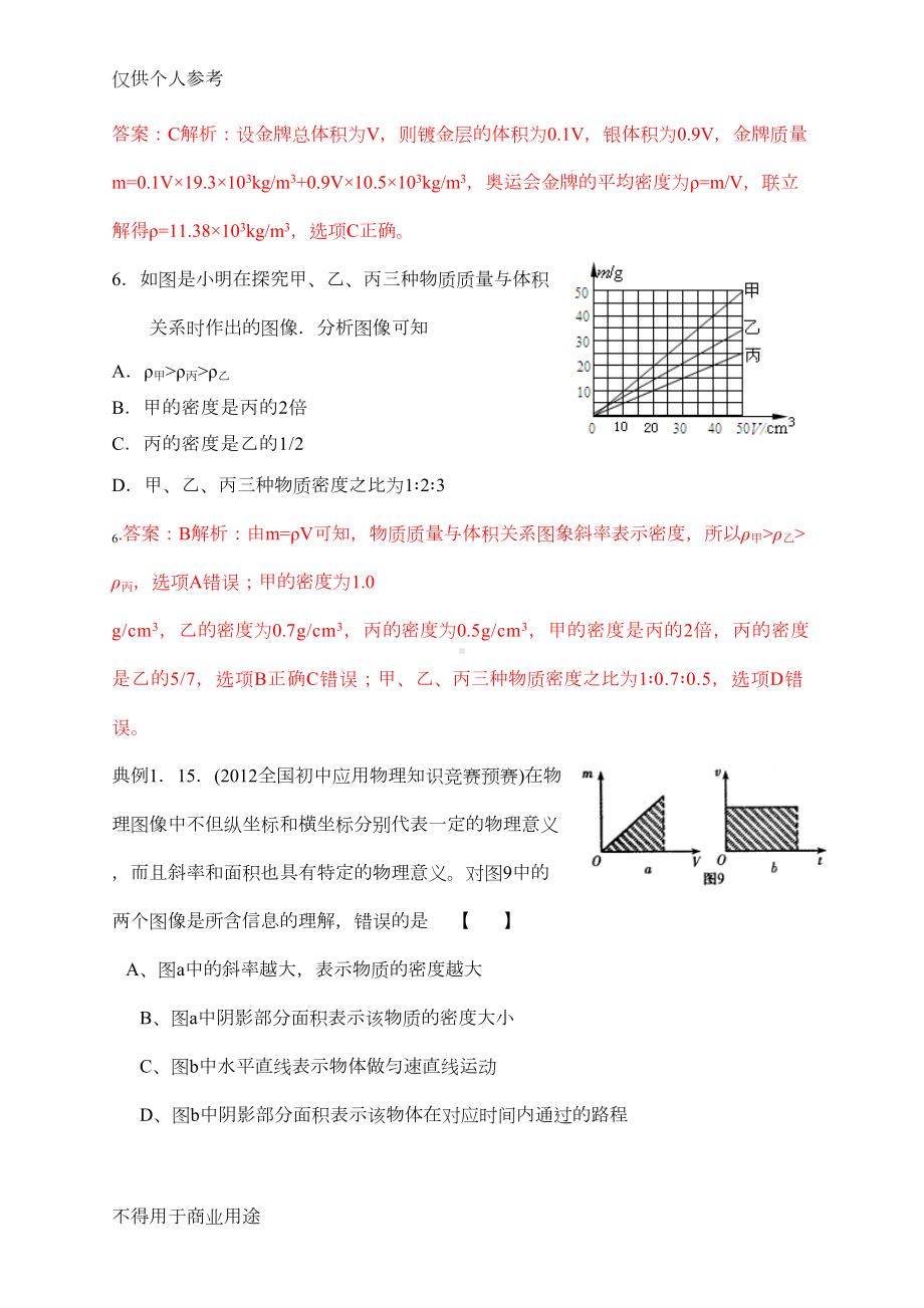 历届全国初中物理竞赛(质量与密度)(DOC 15页).doc_第3页