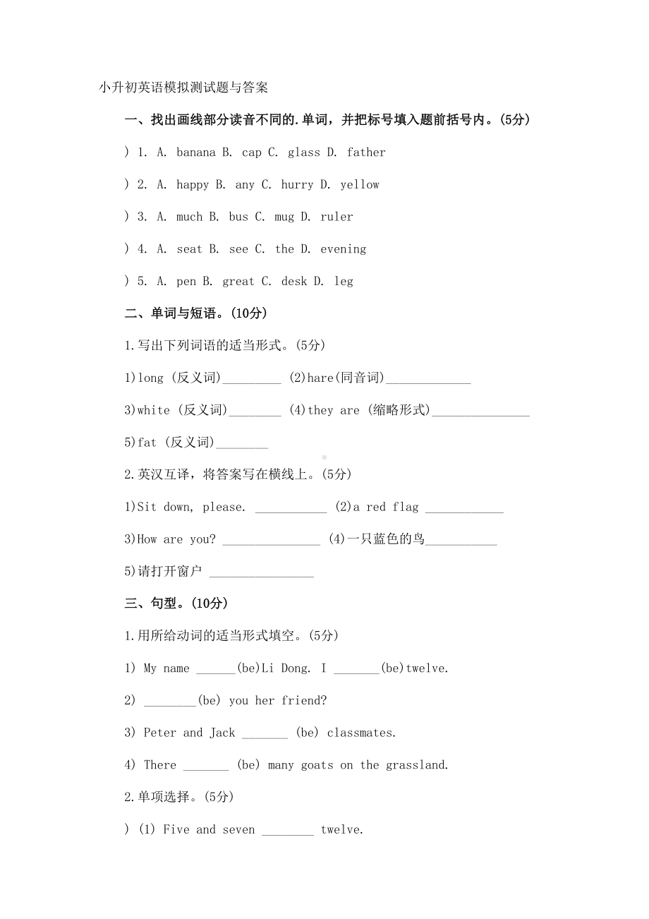 小升初英语模拟测试题与答案(DOC 5页).docx_第1页