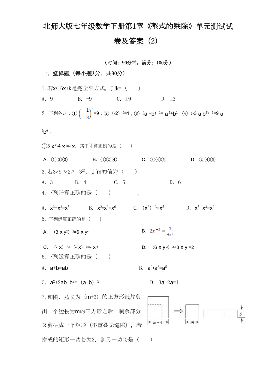 北师大版七年级数学下册第1章《整式的乘除》单元测试试卷及答案(2)(DOC 7页).doc_第1页