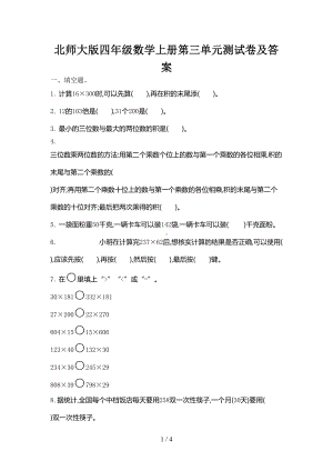 北师大版四年级数学上册第三单元测试卷及答案(DOC 4页).doc