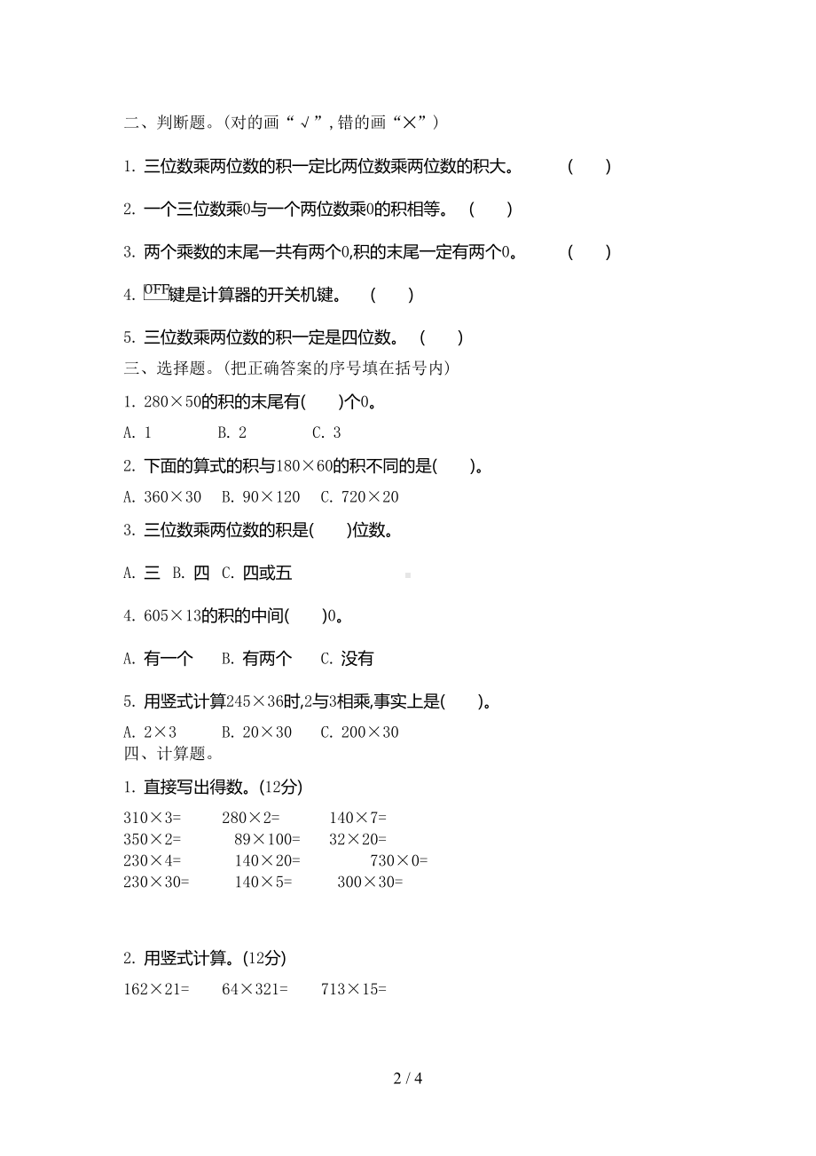 北师大版四年级数学上册第三单元测试卷及答案(DOC 4页).doc_第2页