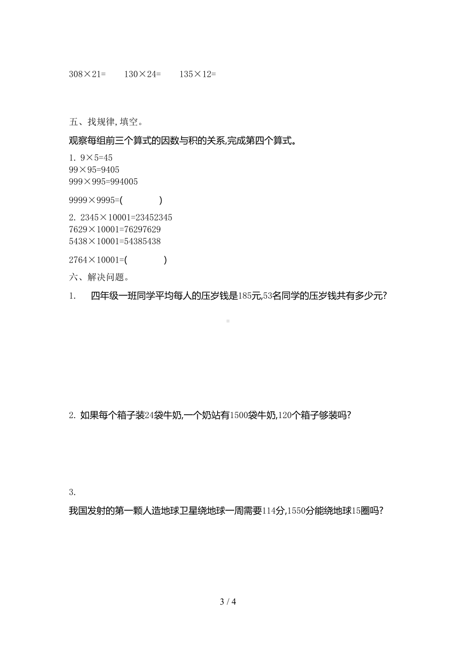 北师大版四年级数学上册第三单元测试卷及答案(DOC 4页).doc_第3页