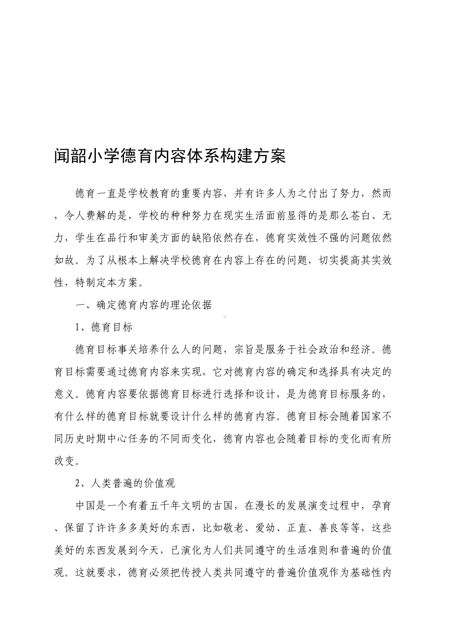 小学德育内容体系构建方案(DOC 14页).doc_第1页