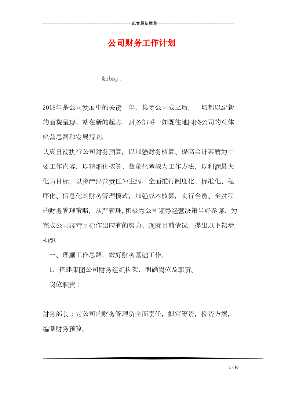 公司财务工作计划(DOC 10页).doc_第1页