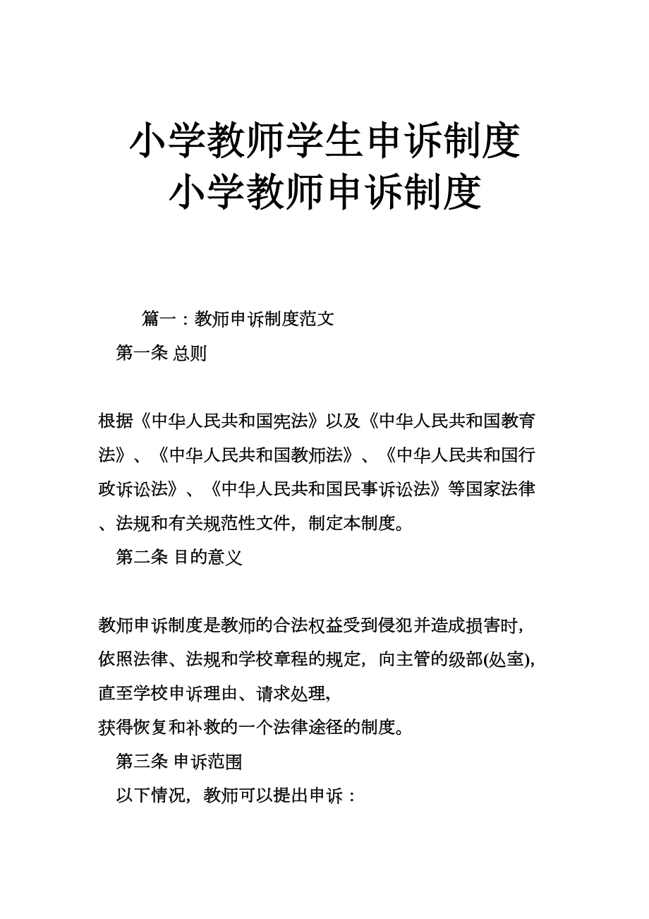 小学教师学生申诉制度-小学教师申诉制度(DOC 7页).doc_第1页