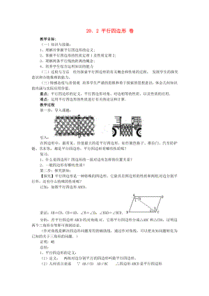 八年级数学下册-202《平行四边形》教案-沪科版.doc