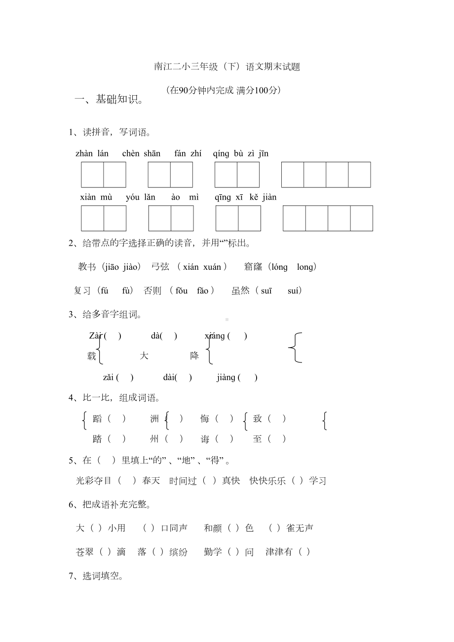 小学三年级下册语文期末测试题(附答案)(DOC 8页).doc_第1页