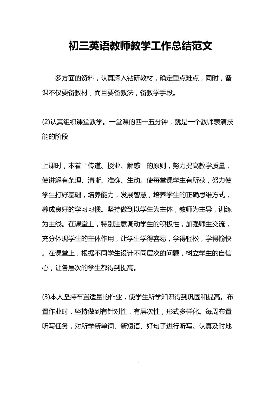 初三英语教师教学工作总结范文(DOC 12页).doc_第1页