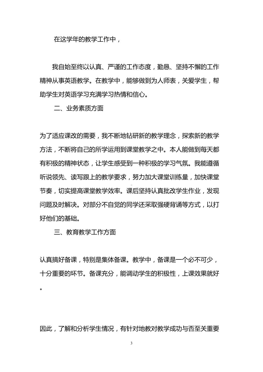 初三英语教师教学工作总结范文(DOC 12页).doc_第3页