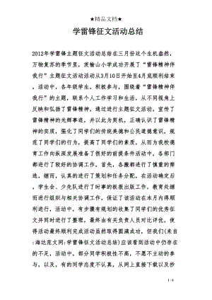 学雷锋征文活动总结(DOC 6页).doc