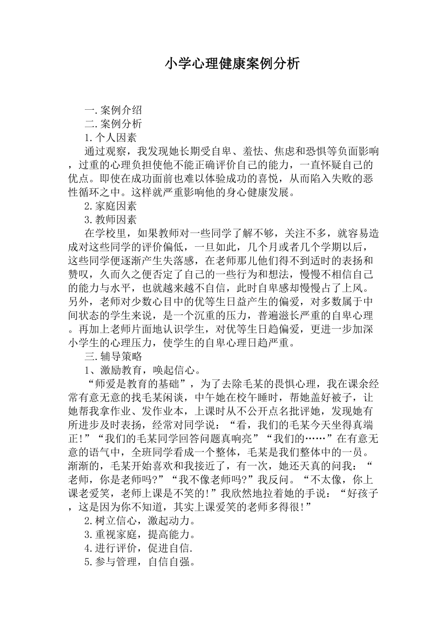 小学心理健康案例分析(DOC 5页).docx_第1页