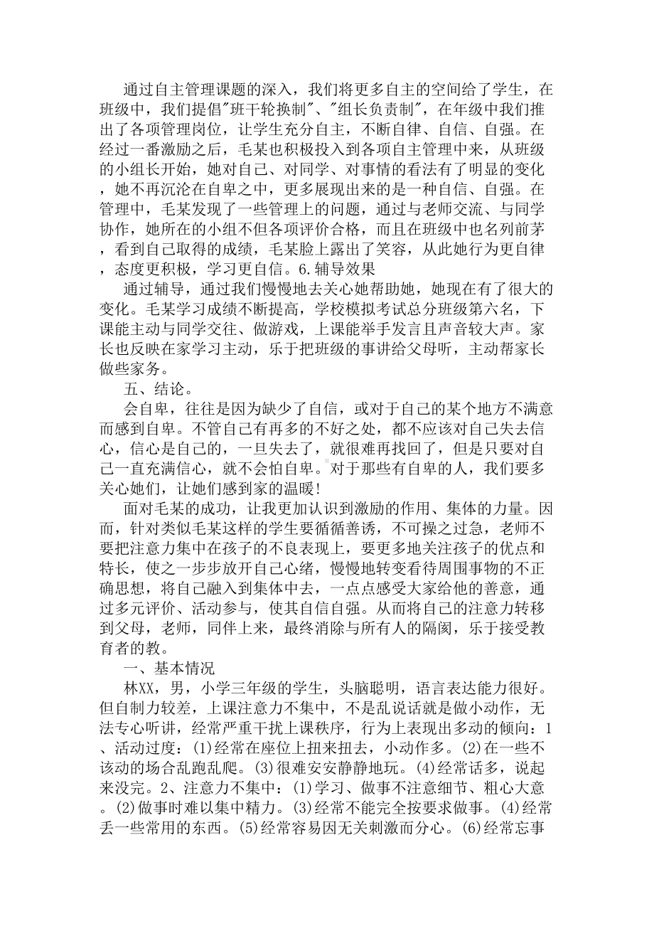 小学心理健康案例分析(DOC 5页).docx_第2页