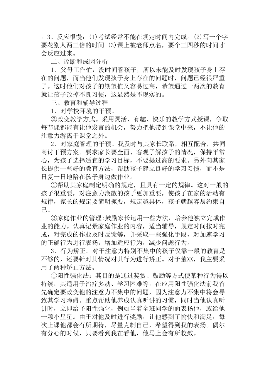 小学心理健康案例分析(DOC 5页).docx_第3页