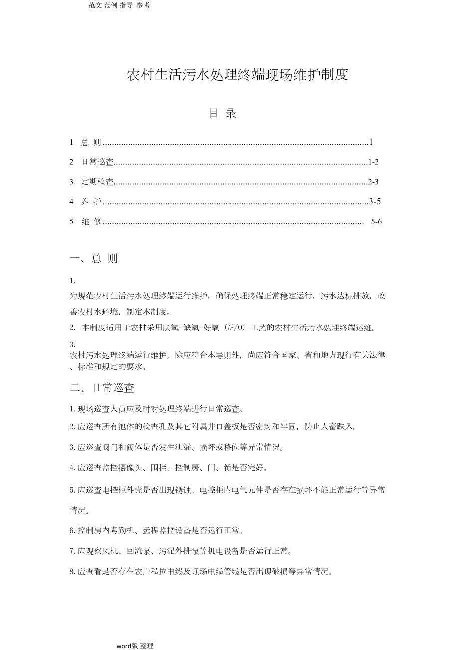 农村生活污水现场维护制度汇编(DOC 7页).doc_第1页