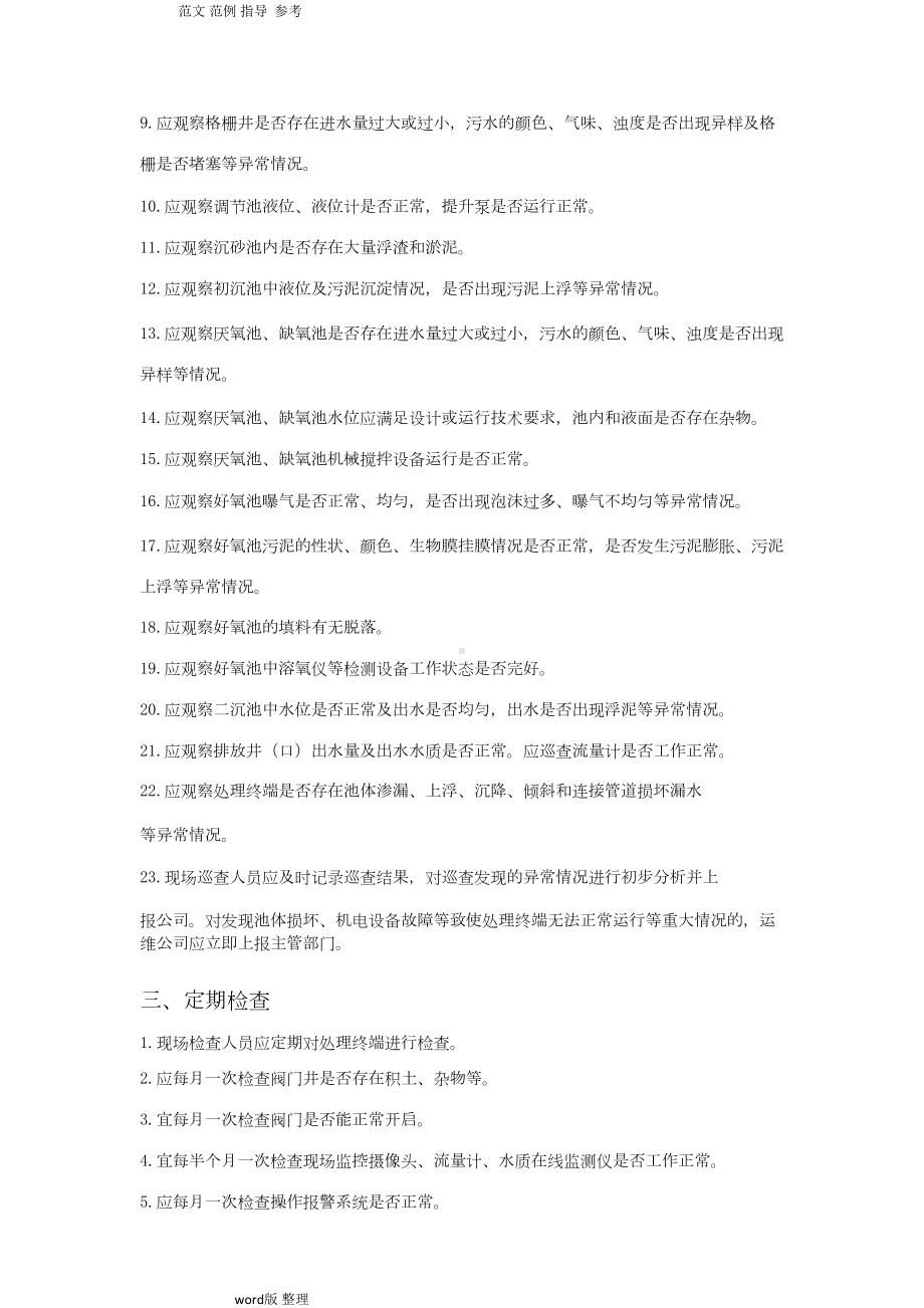 农村生活污水现场维护制度汇编(DOC 7页).doc_第2页