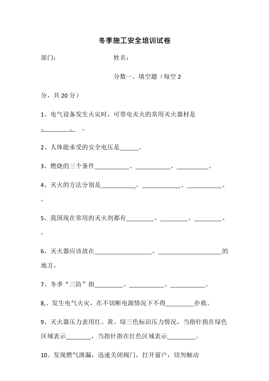 冬季施工安全培训试卷及答案(可编辑修改word版)(DOC 7页).docx_第1页