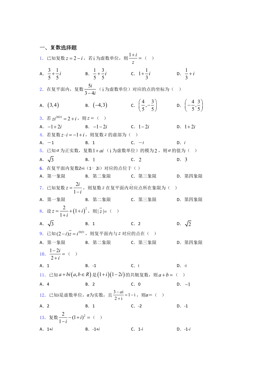 复数基础练习题(DOC 20页).doc_第1页