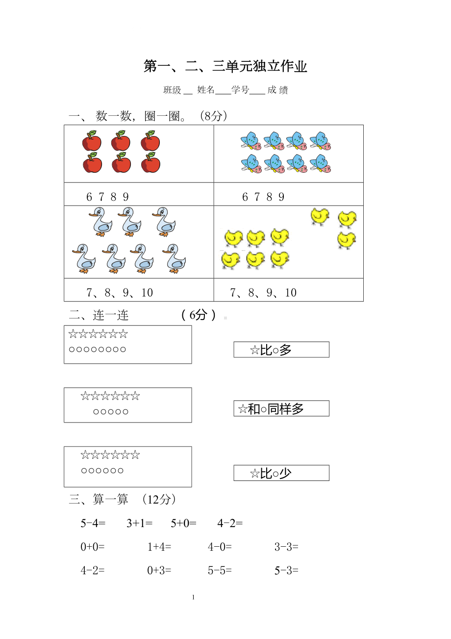 小学一年级上册数学单元试卷(DOC 10页).doc_第1页