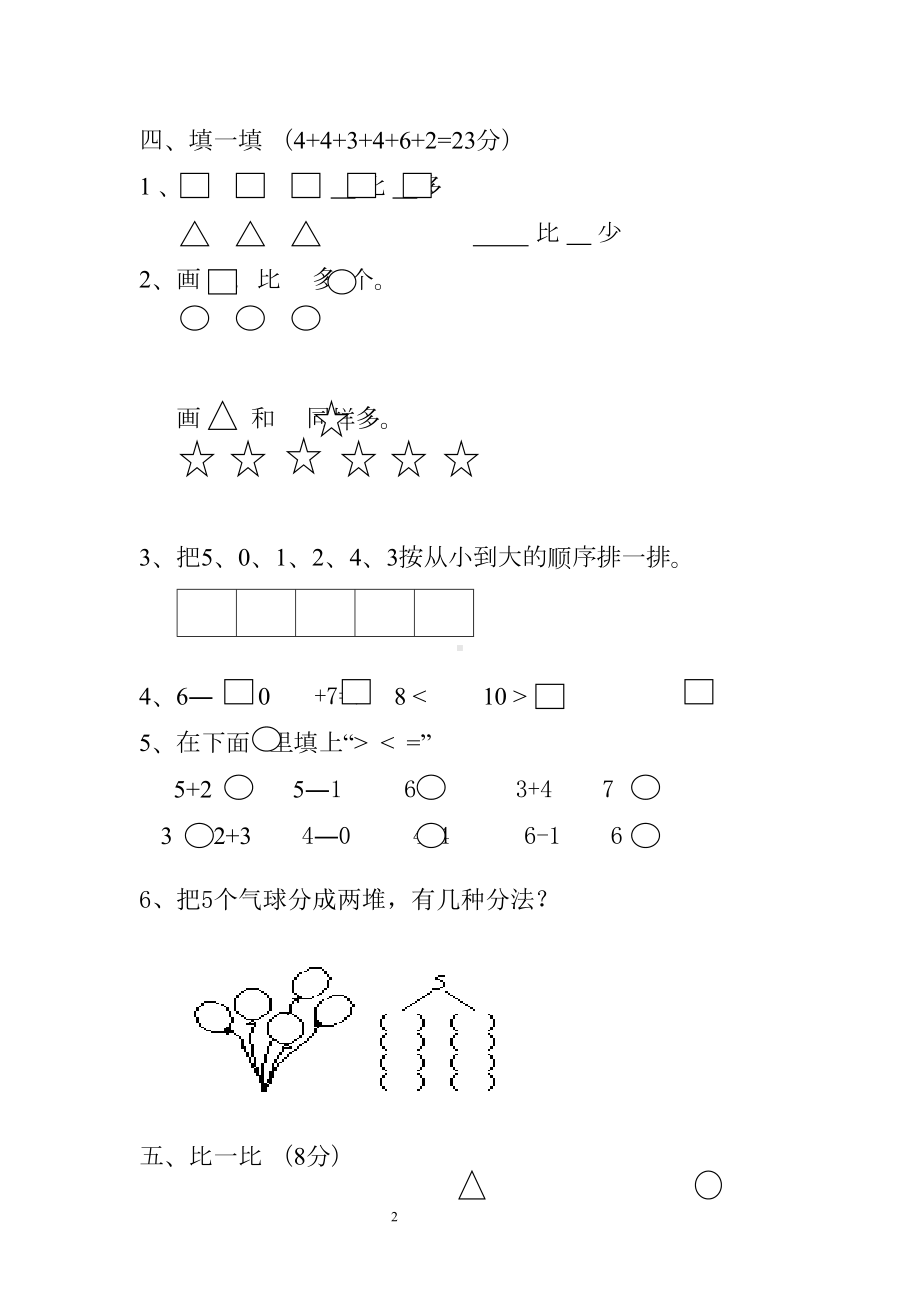 小学一年级上册数学单元试卷(DOC 10页).doc_第2页