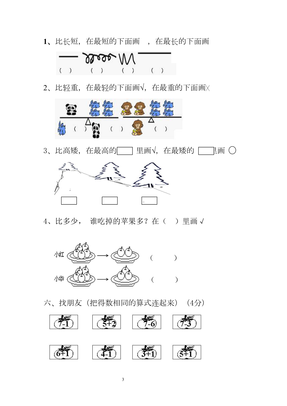 小学一年级上册数学单元试卷(DOC 10页).doc_第3页