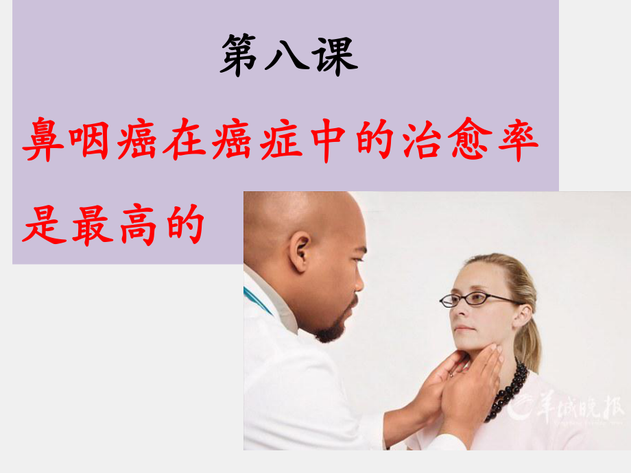 《医学汉语》课件第三册第八课（鼻咽癌）.pptx_第1页