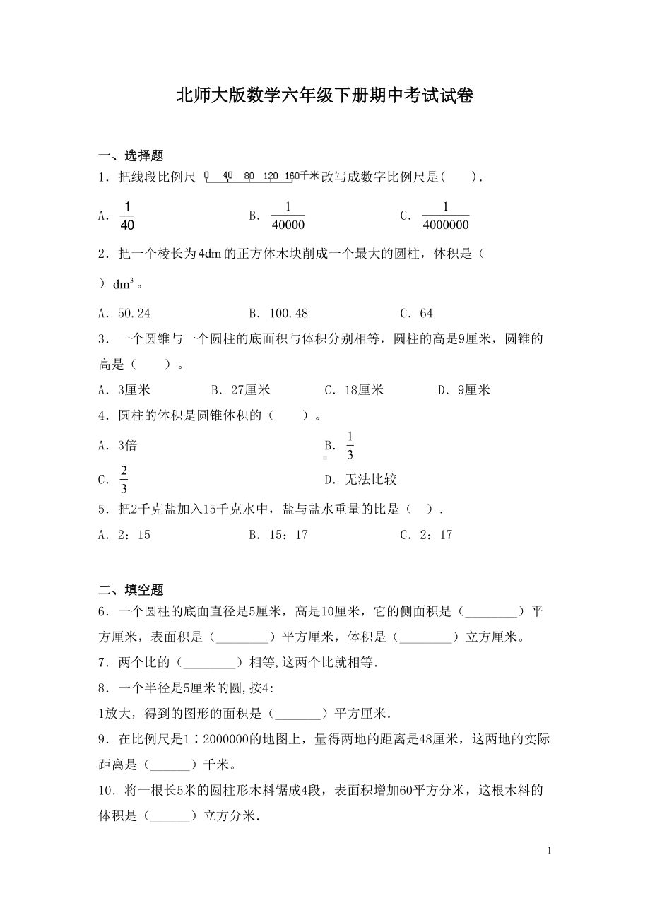 北师大版数学六年级下册期中考试试题及答案(DOC 6页).docx_第1页