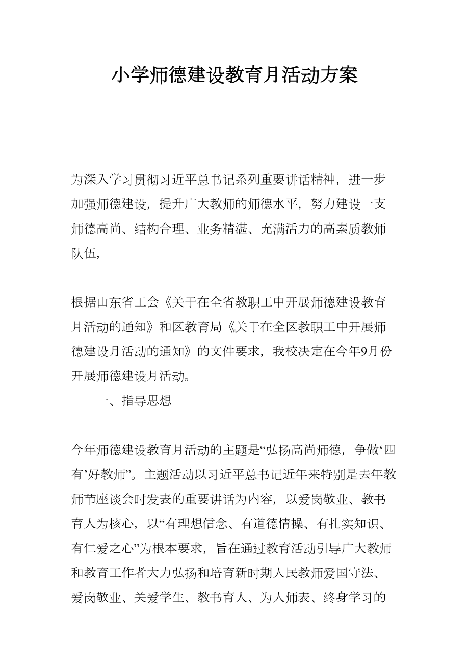 小学师德建设教育月活动方案(DOC 10页).docx_第1页