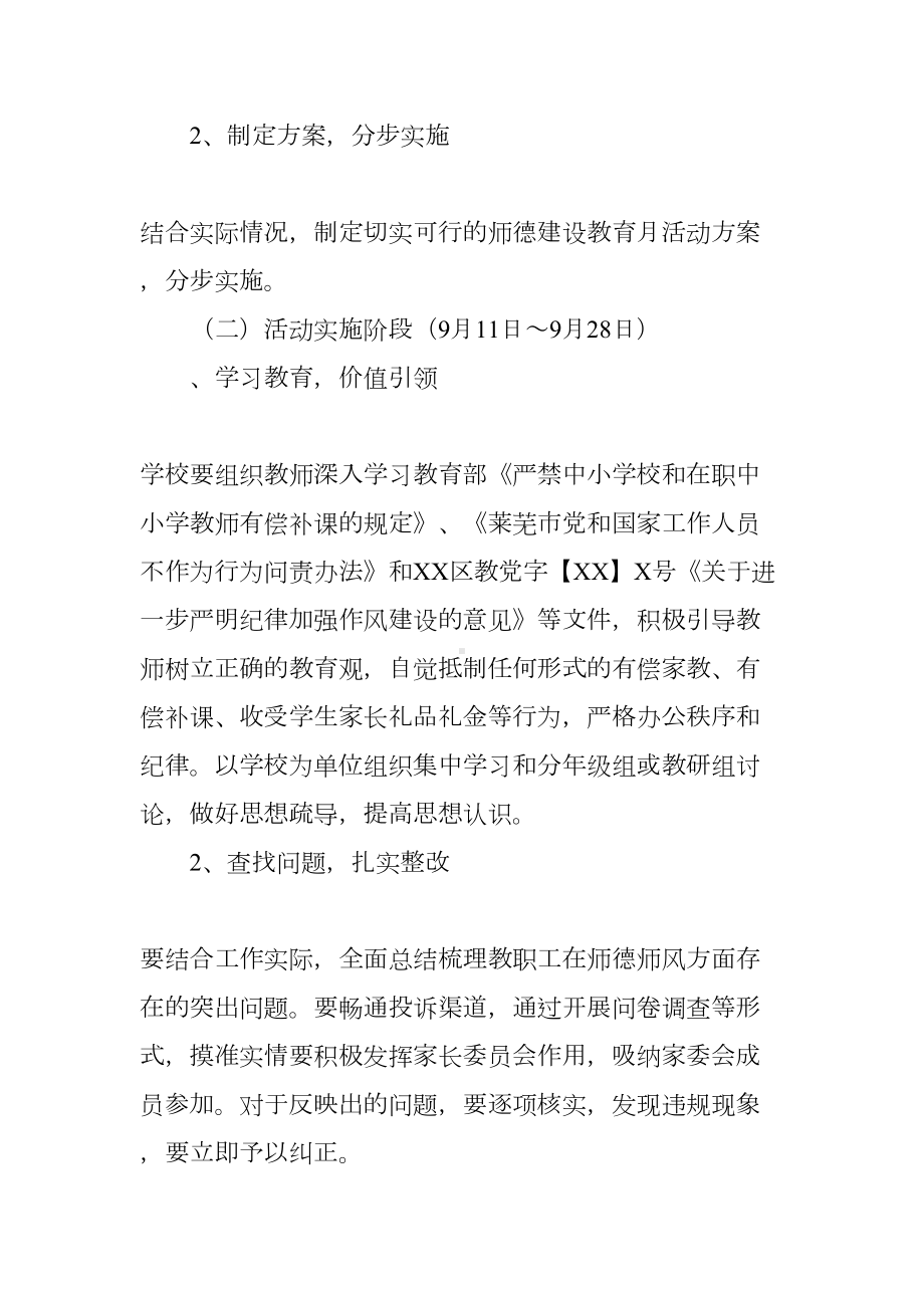 小学师德建设教育月活动方案(DOC 10页).docx_第3页