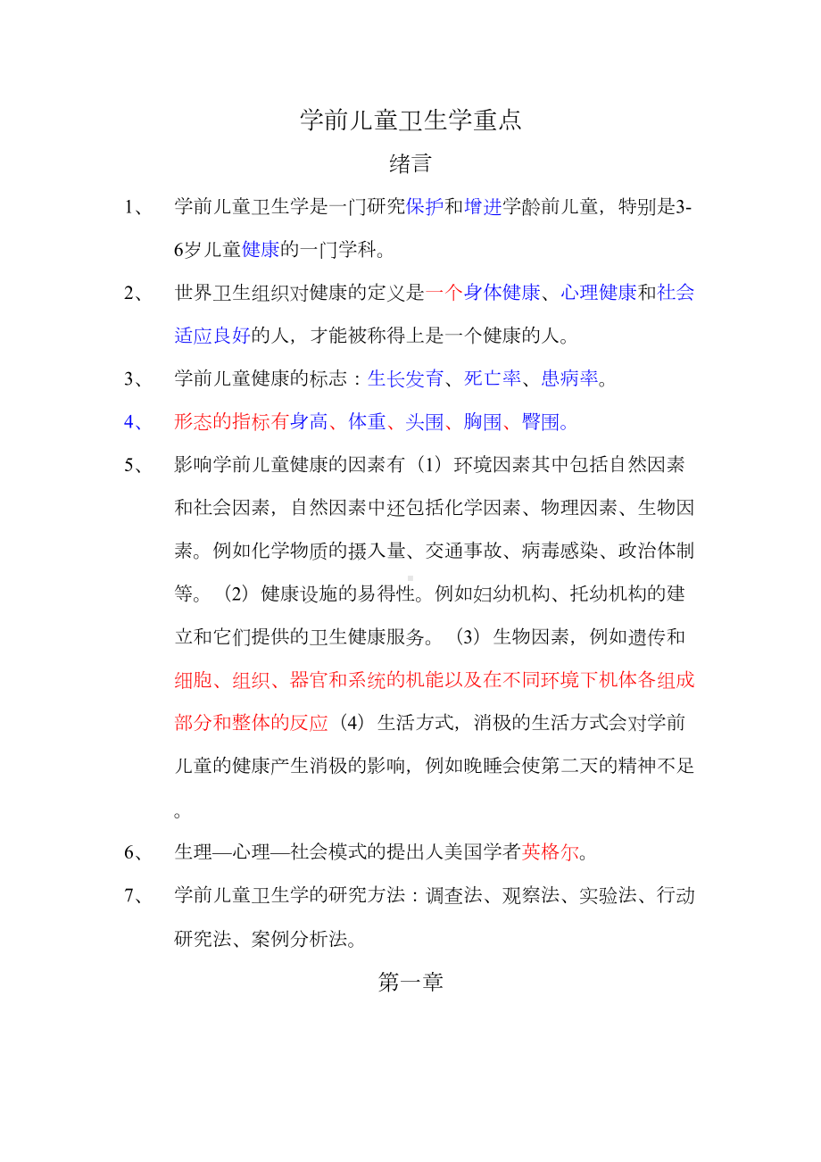 学前儿童卫生学重点汇总(DOC 12页).doc_第1页