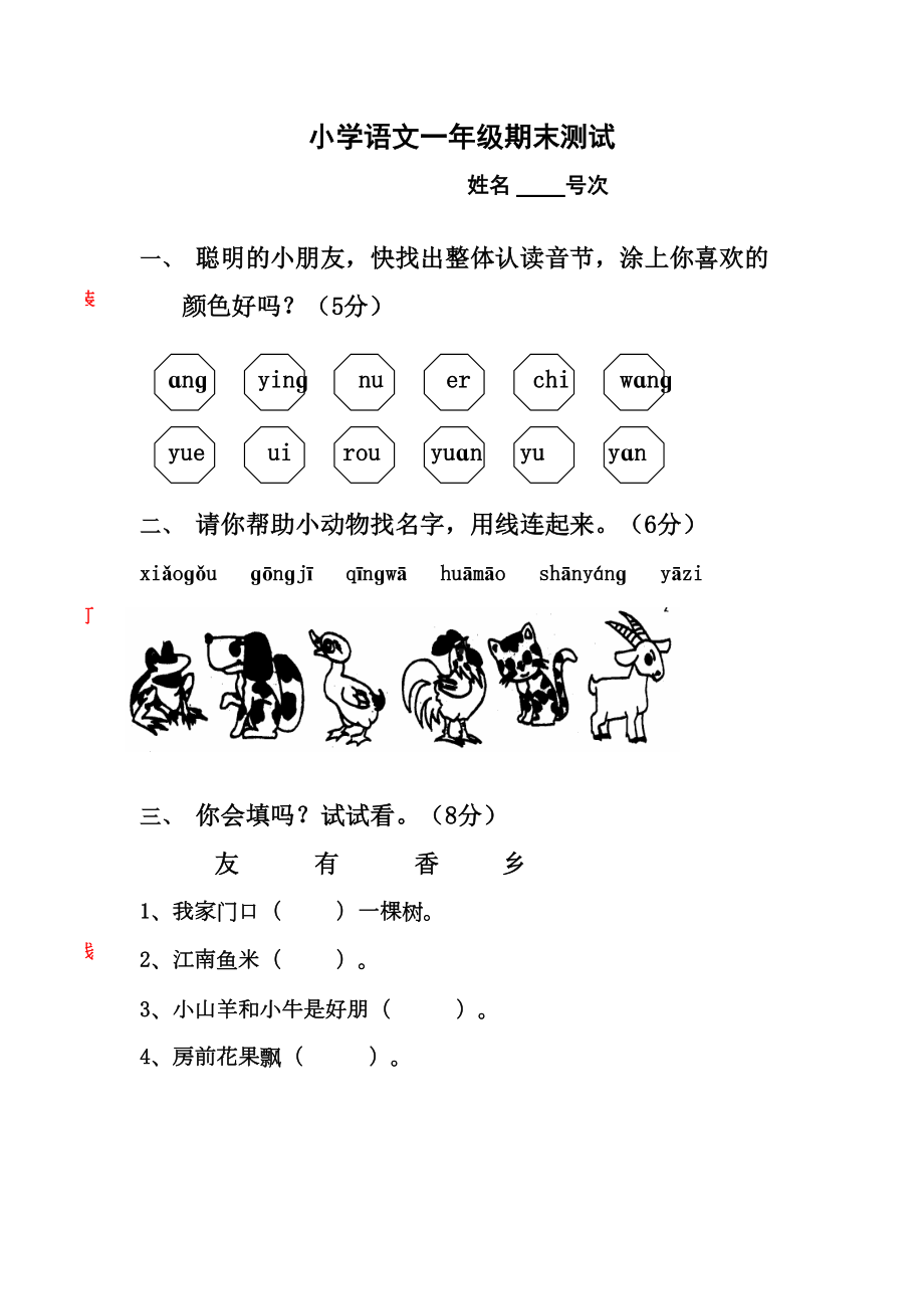 小学一年级语文上学期期末测试题[人教版](DOC 4页).doc_第1页