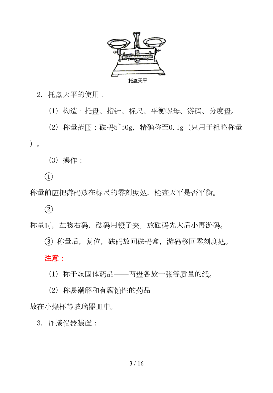 初中化学实验仪器与基本操作及对应模拟题(DOC 16页).doc_第3页