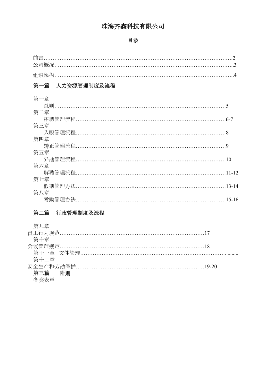 制造业人事管理规章制度(鑫)DOC(DOC 27页).doc_第1页