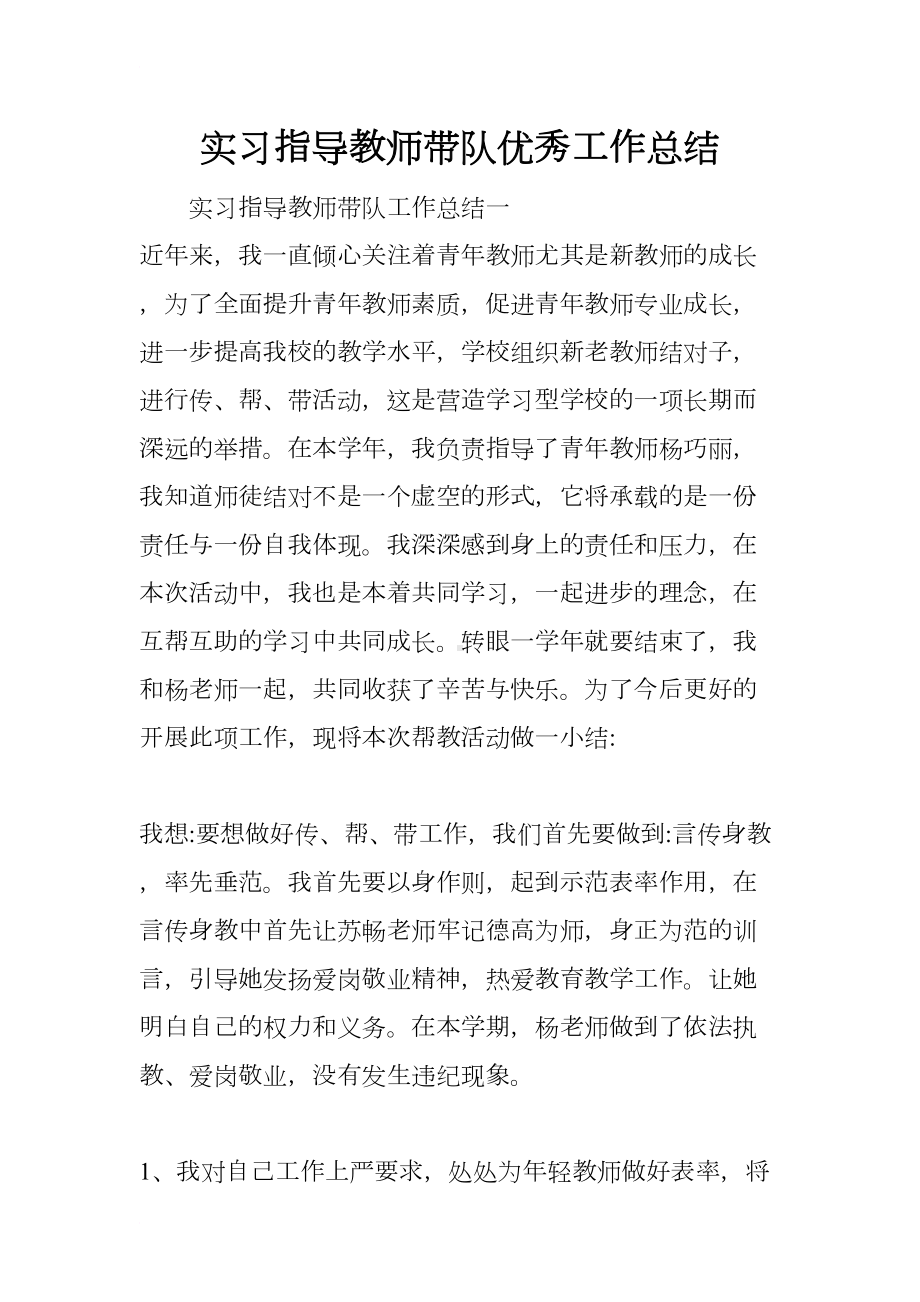 实习指导教师带队优秀工作总结(DOC 14页).docx_第1页