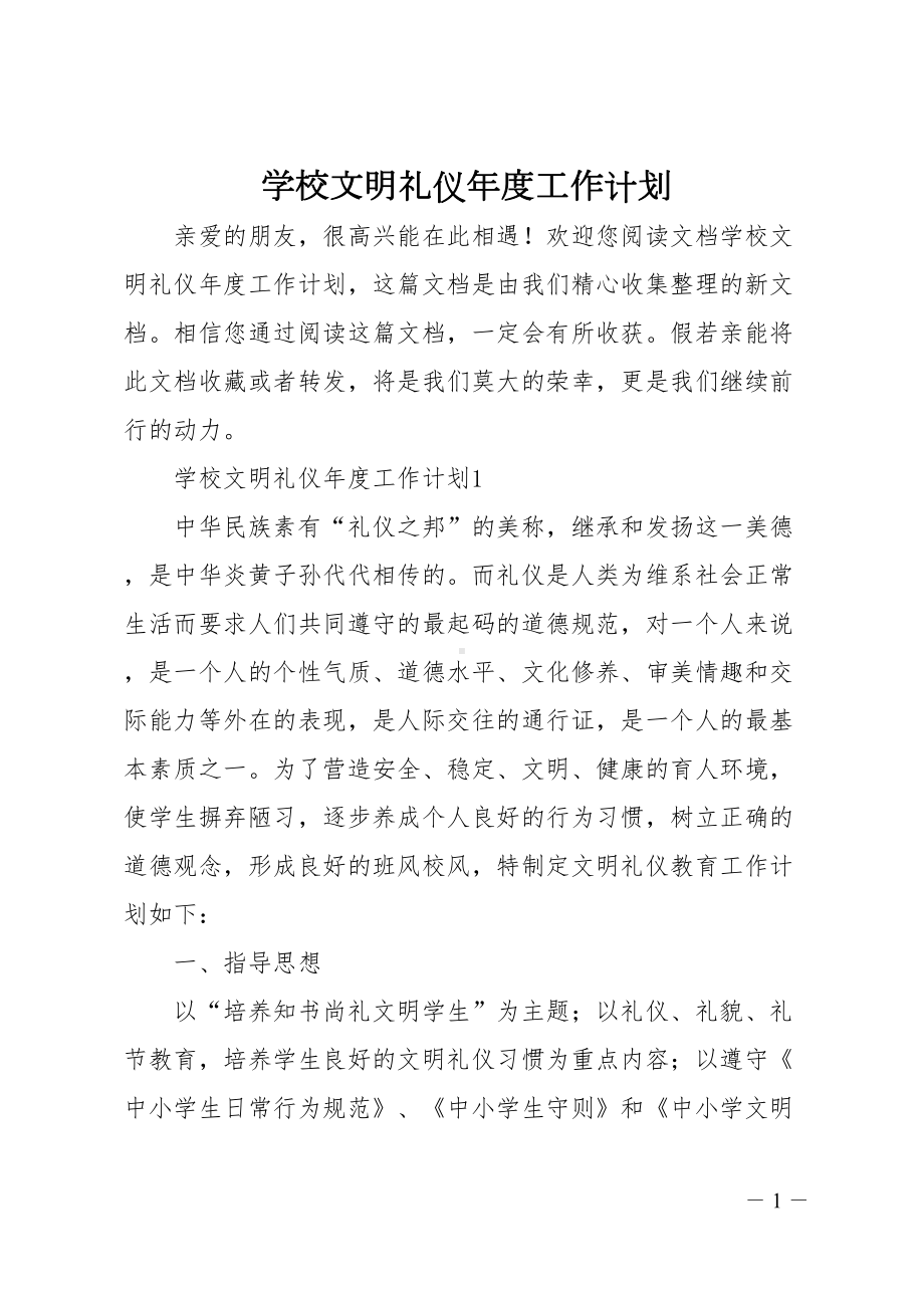 学校文明礼仪年度工作计划(DOC 19页).doc_第1页