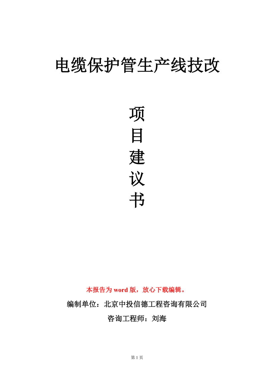 电缆保护管生产线技改项目建议书写作模板立项审批.doc_第1页