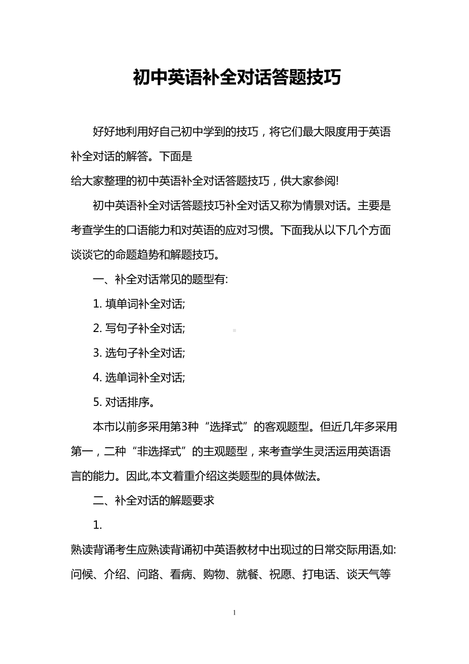 初中英语补全对话答题技巧(DOC 7页).doc_第1页