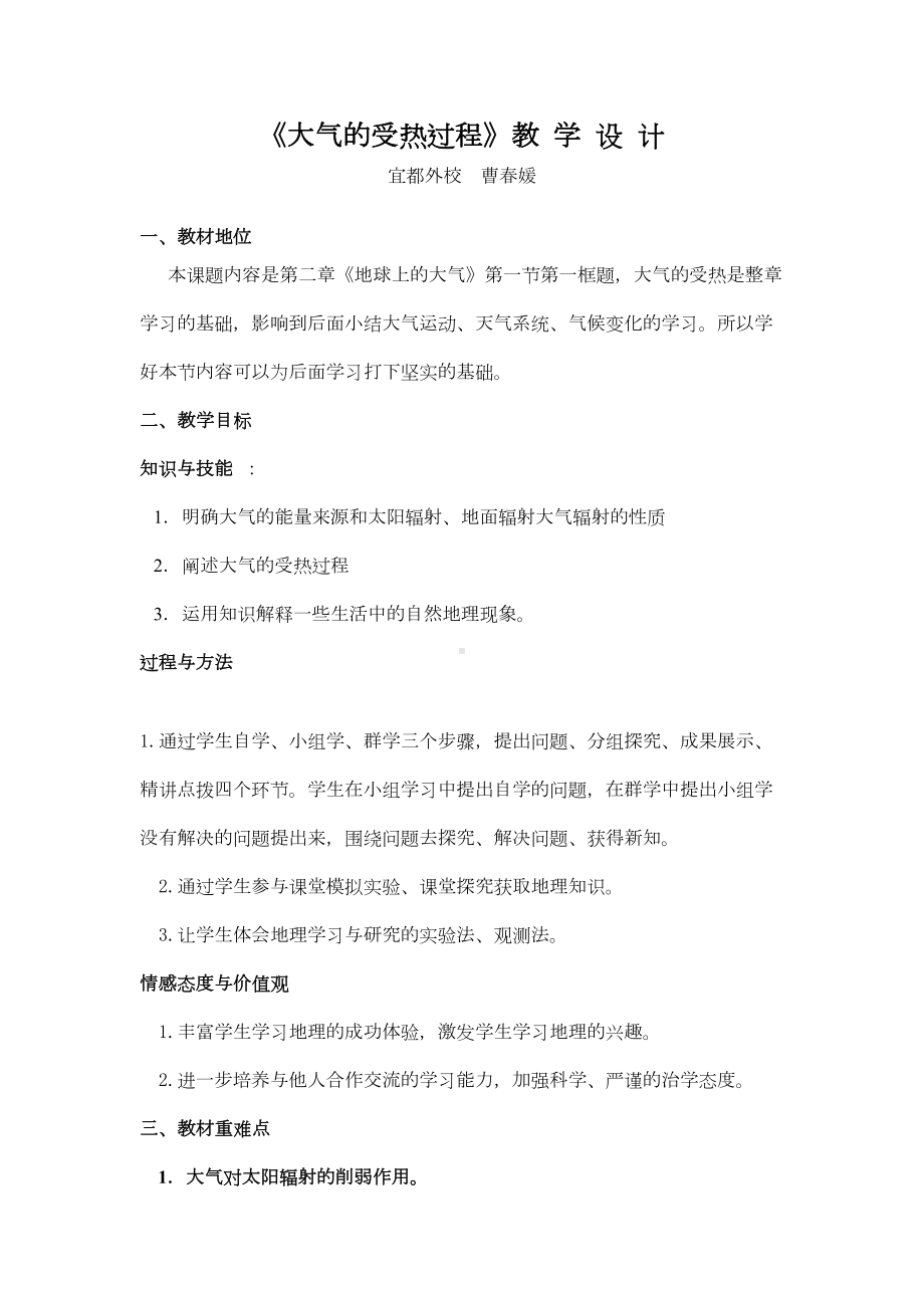 大气的受热过程教学设计(DOC 6页).doc_第1页