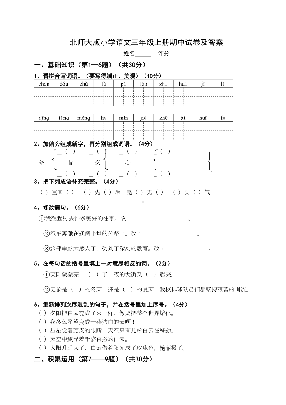 北师大版小学语文三年级上册期中试卷及答案(DOC 4页).doc_第1页