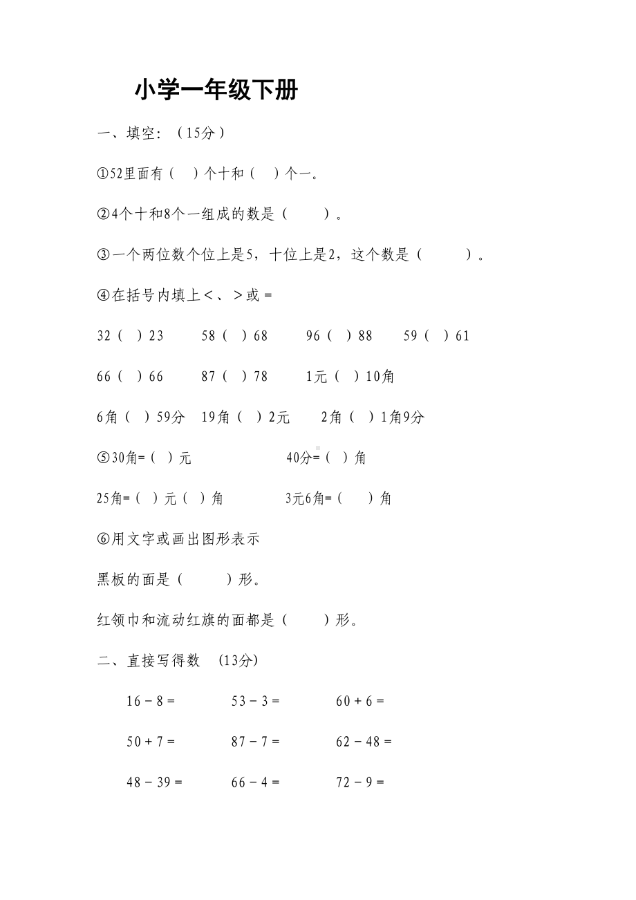 北师大版小学数学一年级下册练习题(DOC 4页).doc_第1页