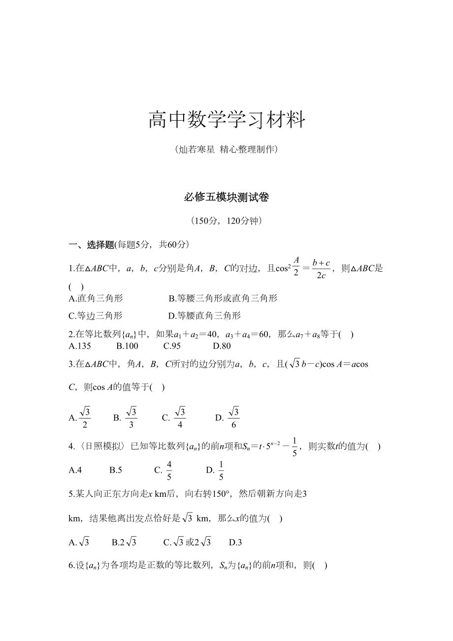 北师大版高中数学必修五模块测试卷(DOC 10页).docx_第1页