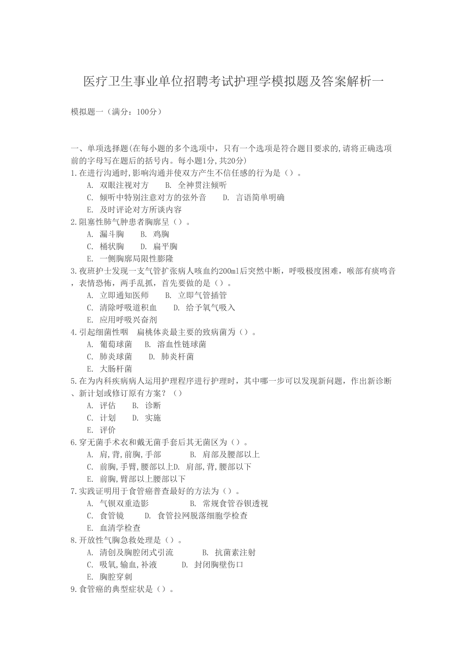 医疗卫生事业单位招聘考试护理学模拟题及答案(DOC 9页).doc_第1页