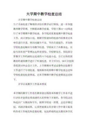 大学期中教学检查总结(DOC 14页).docx