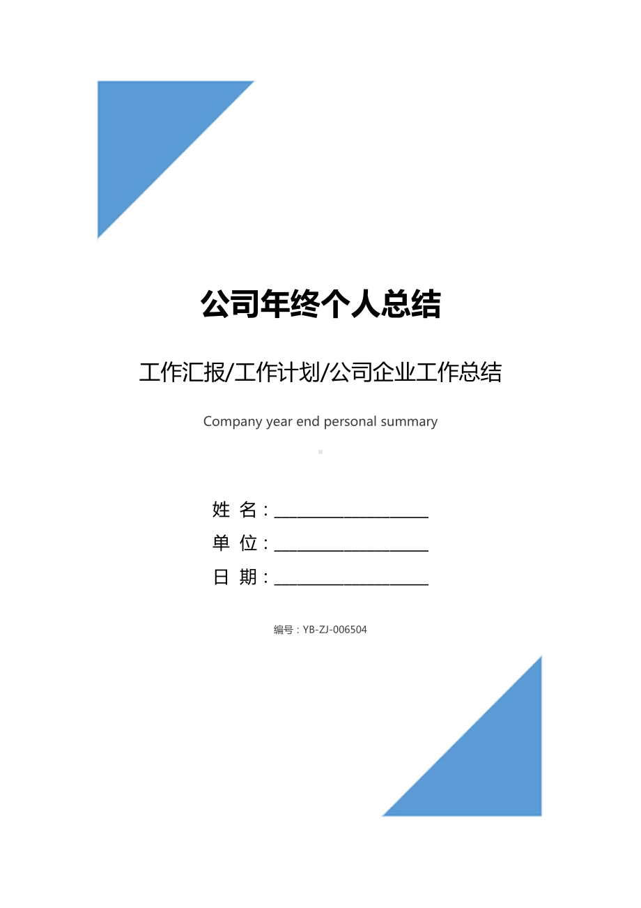 公司年终个人总结(DOC 9页).docx_第1页