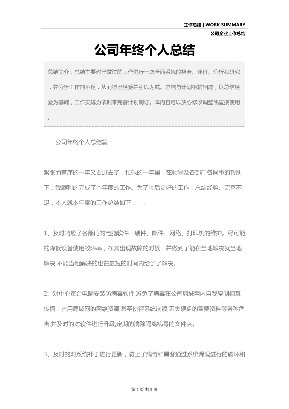 公司年终个人总结(DOC 9页).docx_第2页