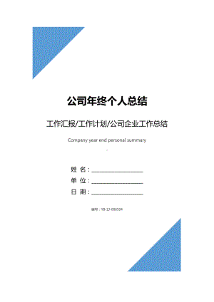 公司年终个人总结(DOC 9页).docx